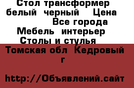 Стол трансформер (белый, черный) › Цена ­ 25 500 - Все города Мебель, интерьер » Столы и стулья   . Томская обл.,Кедровый г.